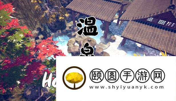 放置类休闲模拟游戏《温泉》即将发行 现已在Steam平台提供试玩Demo