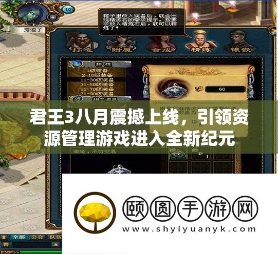君王3八月震动上线，引领资本经管游戏进入全新纪元