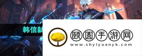 《王者荣耀》韩信弑枪猎影新皮肤上线时间介绍