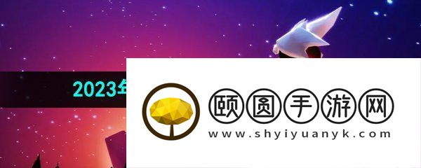《光遇》2023年6月29日复刻先祖介绍
