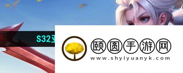 《王者荣耀》S32亚连英雄免费获取攻略