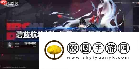 碧蓝航线新舰船优可可妮该怎么获取