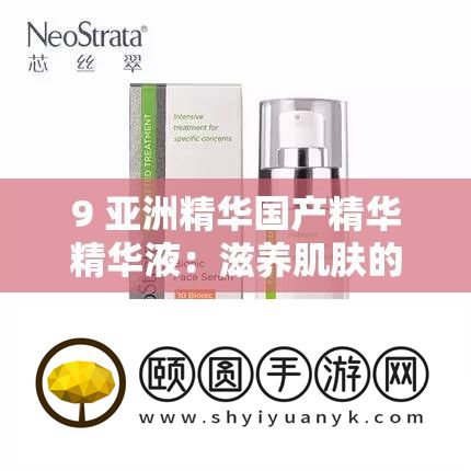 9 亚洲精髓国产精髓精髓液