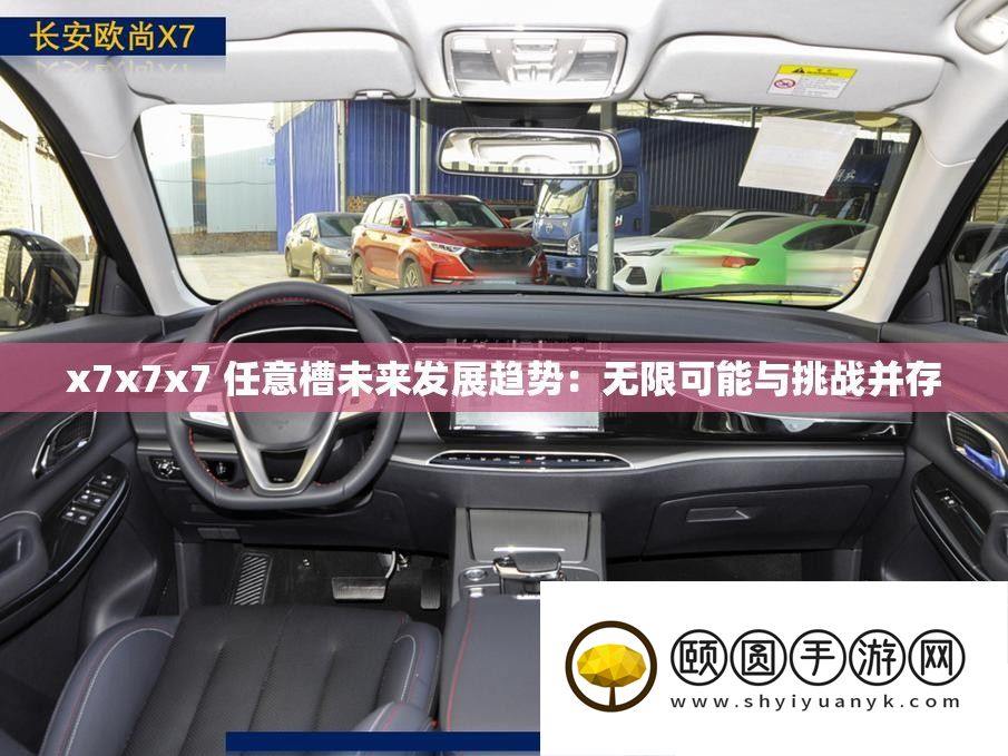 x7x7x7 肆意槽将来开展趋向