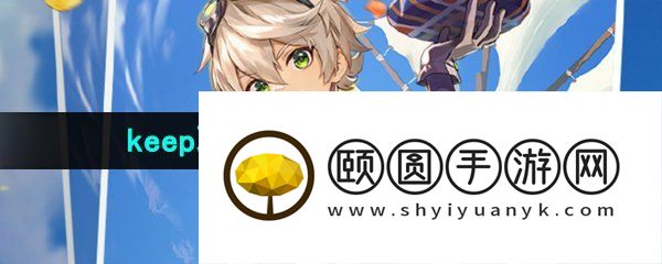 《原神》2023年联动keep公益线上跑活动参加攻略