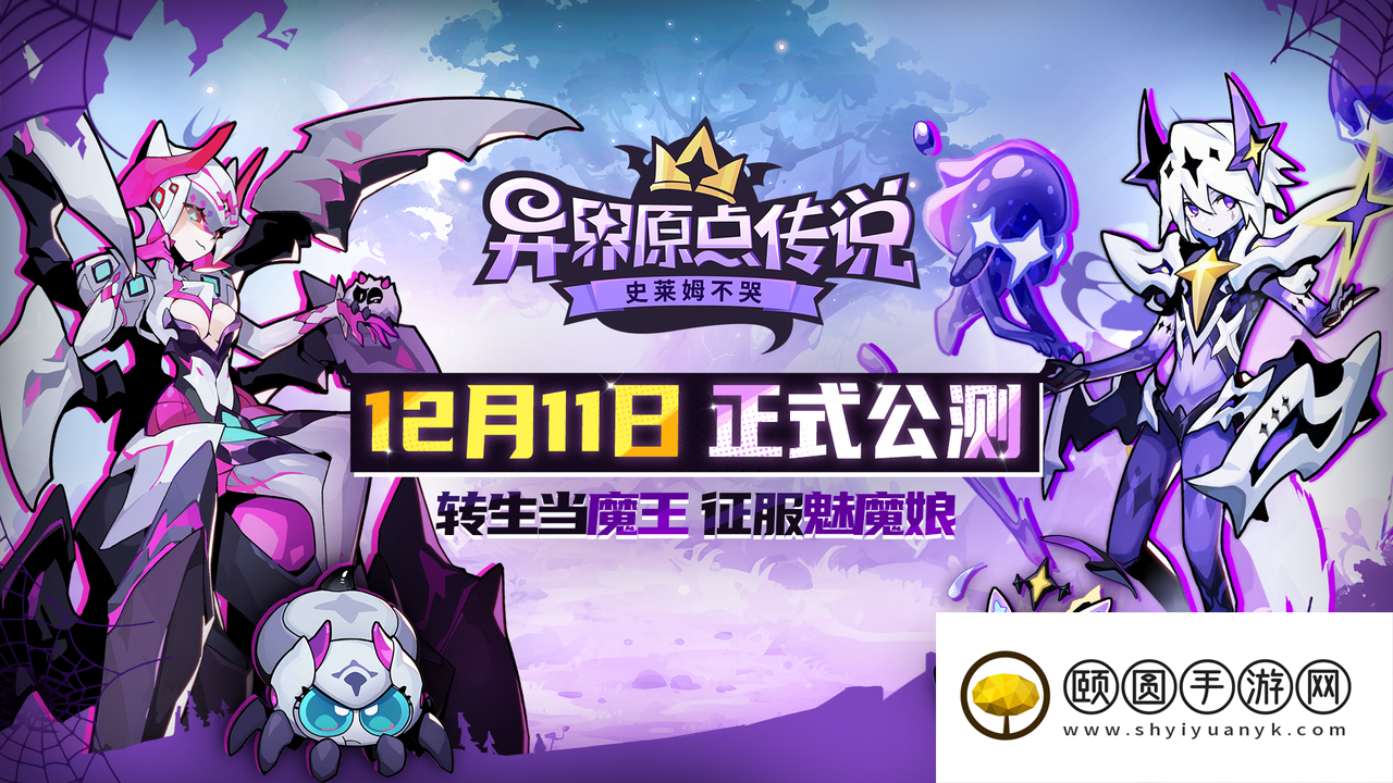 高福利魔王转生复仇爽游《异界原点传说：史莱姆不哭》公测定档