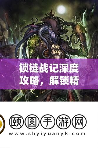 锁链战记深度攻略
