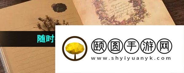 可以随时翻阅补记的日记软件推荐