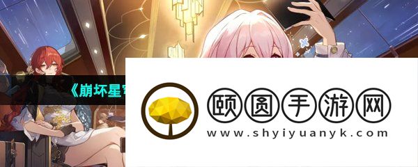 《崩坏星穹铁道》当生意来敲门任务解锁攻略