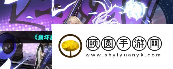 《崩坏星穹铁道》希露瓦角色强度详解