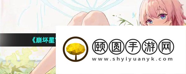 《崩坏星穹铁道》祖辈的钻头任务解锁攻略