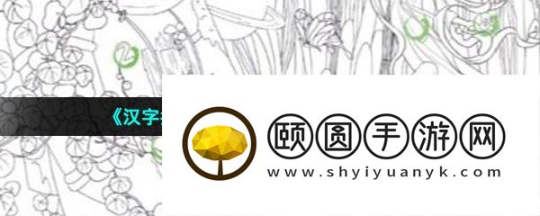 《汉字找茬王找》找出12只兔子通关攻略