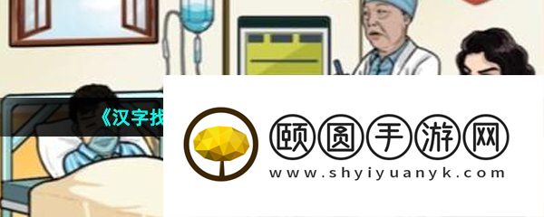 《汉字找茬王》成功唤醒老公通关攻略