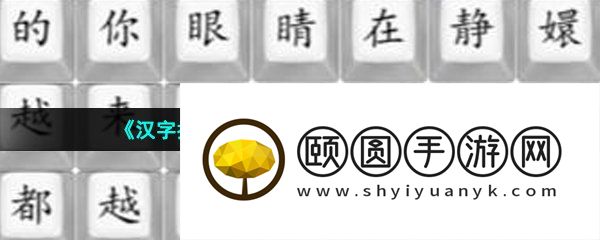 《汉字找茬王》四郎的新歌通关攻略