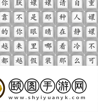 《汉字找茬王》四郎的新歌通关攻略