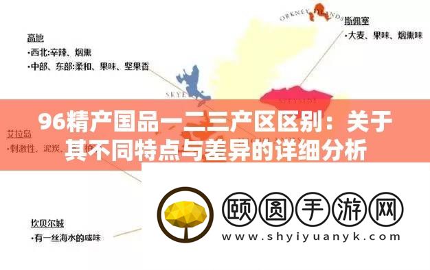 96精产国品一二三产区区别