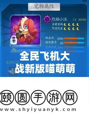 全民飞机大战新版喵萌萌角色解析