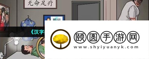 《汉字找茬王》砍价足浴店通关攻略