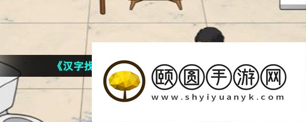 《汉字找茬王》帮强哥藏起私房钱通关攻略