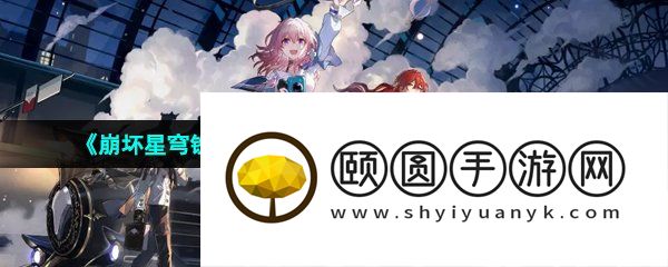 《崩坏星穹铁道》星星是冰冷的玩具任务解锁攻略