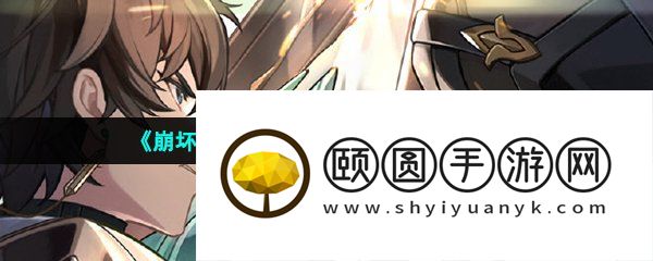 《崩坏星穹铁道》信用点具体作用介绍