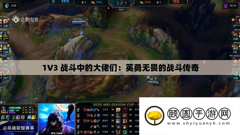 1V3 战斗中的大佬们