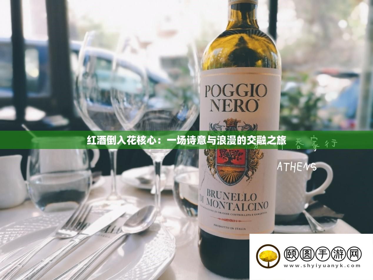 红酒倒入花核心