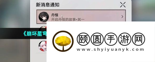 《崩坏星穹铁道》丹恒的故事其一任务解锁攻略