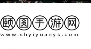 光与影33号远征队队伍出手顺序讲解