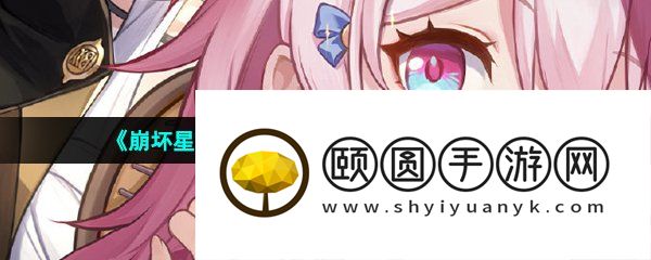 《崩坏星穹铁道》每日任务开启方法介绍