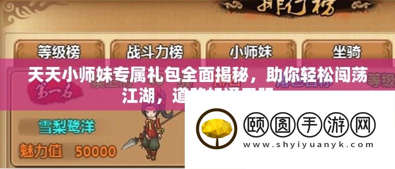 天天小师妹专属礼包全面揭秘