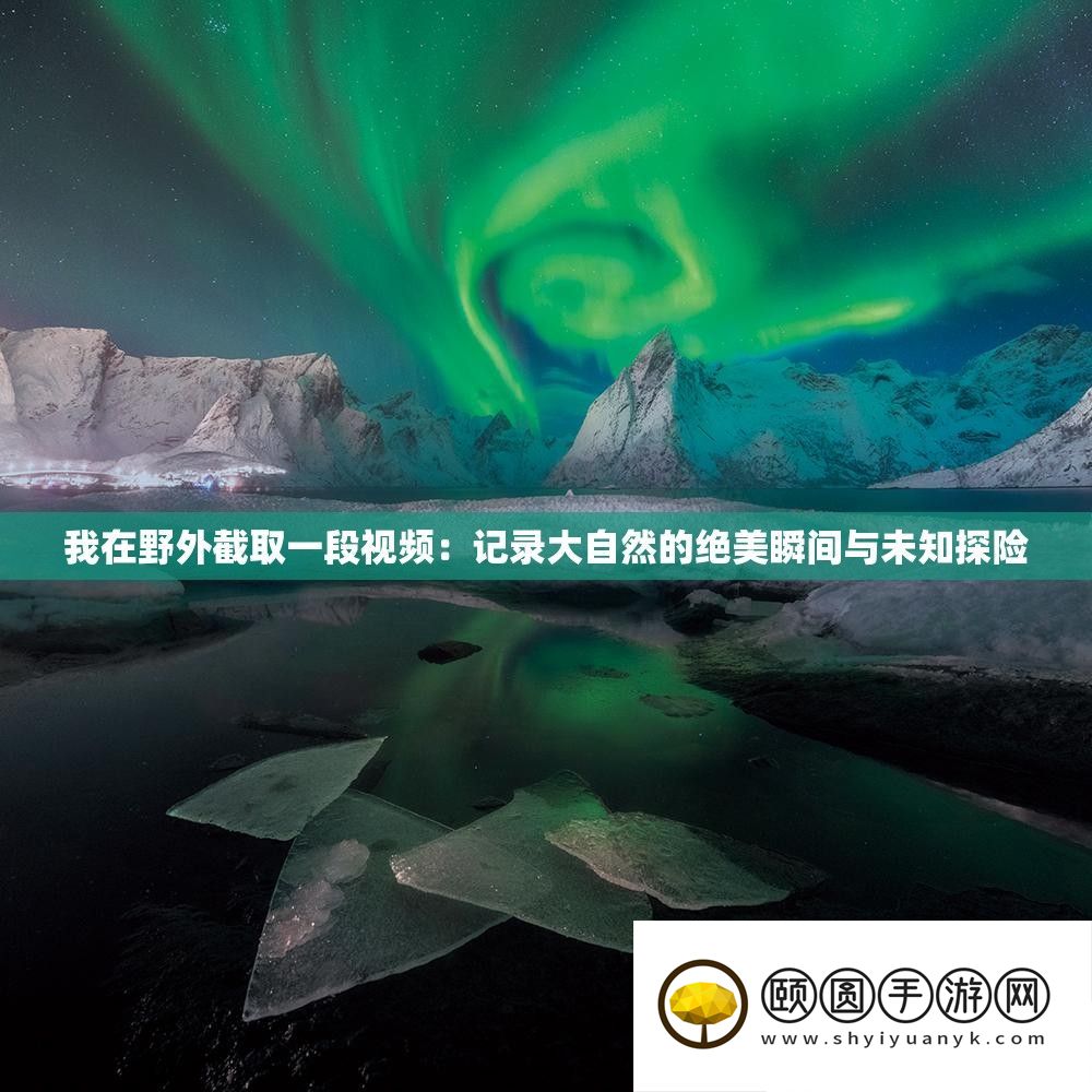 我在野外截取一段视频