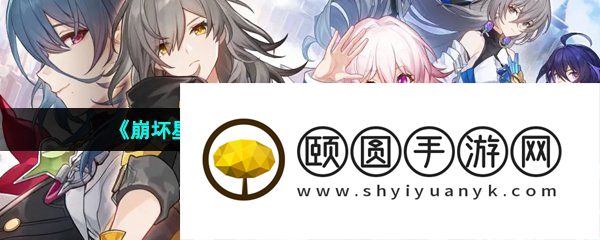 《崩坏星穹铁道》捉迷藏任务解锁攻略