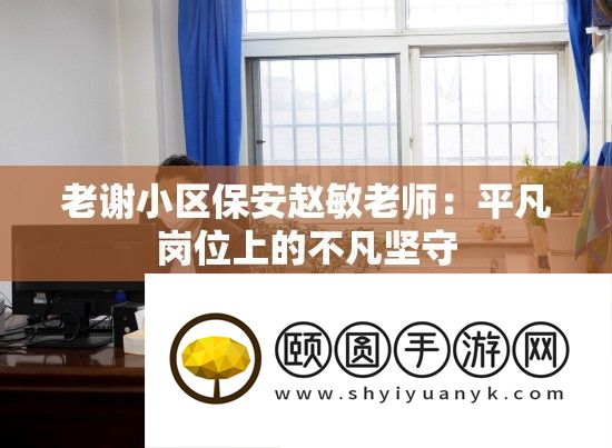 老谢小区保安赵敏老师
