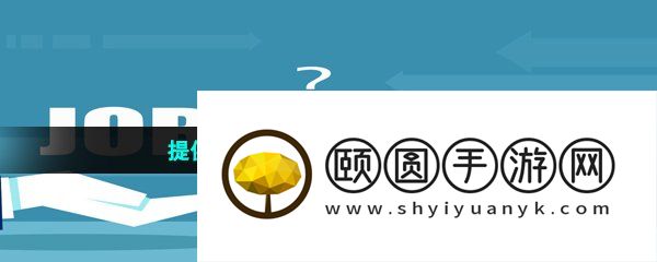 提供详细面试流程的求职软件推荐
