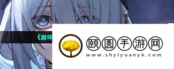 《崩坏星穹铁道》忆泡作用详解
