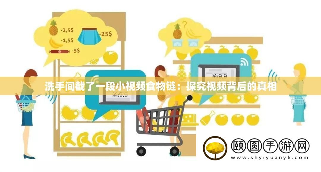 洗手间截了一段小视频食物链