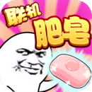 肥皂大作战破解无限金币版