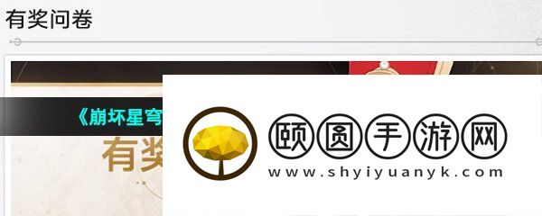 《崩坏星穹铁道》有奖问卷填写入口位置一览