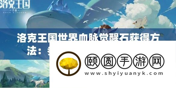 洛克王国世界血脉觉醒石获得方法