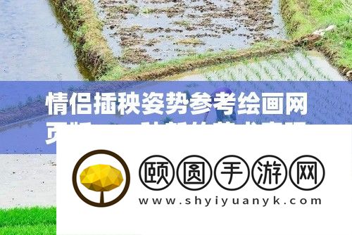 情侣插秧姿势参考绘画网页版