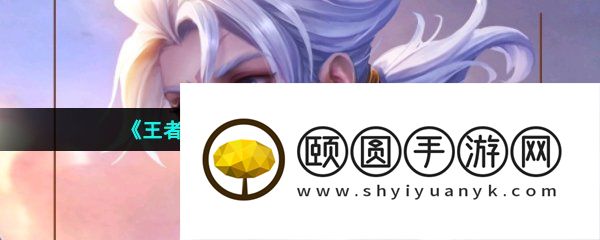 《王者荣耀》新英雄亚连技能特效介绍