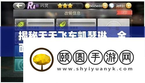 揭秘天天飞车凯瑟琳