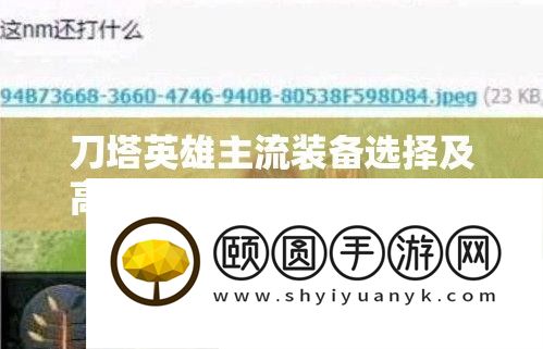 刀塔英雄主流装备选择及高效阵容搭配策略全解析攻略