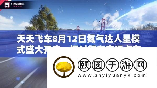 天天飞车8月12日氮气达人星模式盛大开启