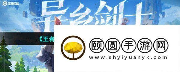《王者荣耀》新英雄亚连获取价格介绍