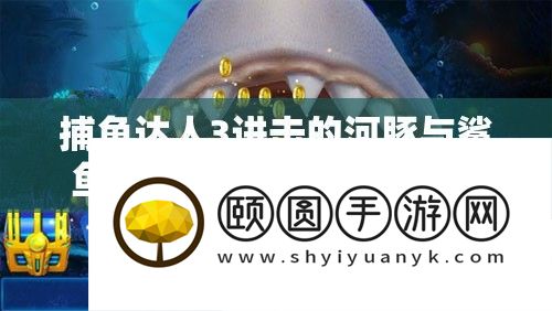 捕鱼达人3进击的河豚与鲨鱼拔牙