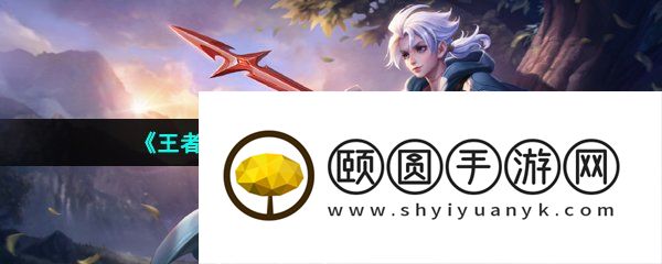 《王者荣耀》新英雄亚连获取方法介绍