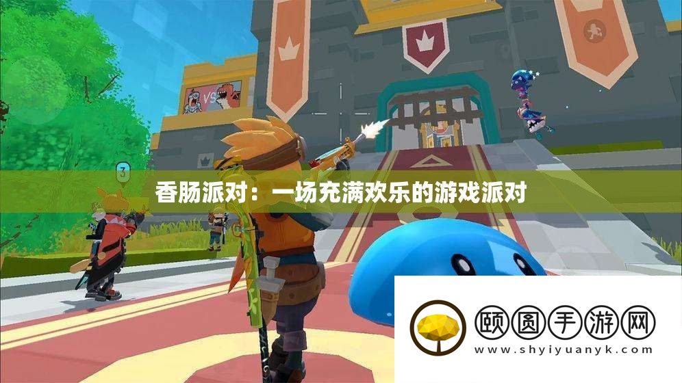 香肠派对