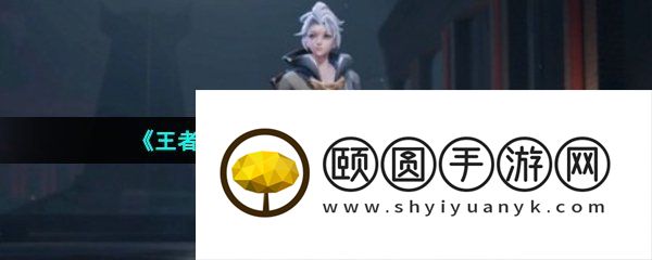 《王者荣耀》新英雄亚连详细介绍